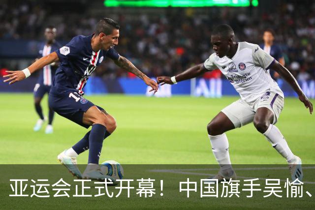 亚运会正式开幕！中国旗手吴愉、胡明轩亮眼，首日比赛看点足