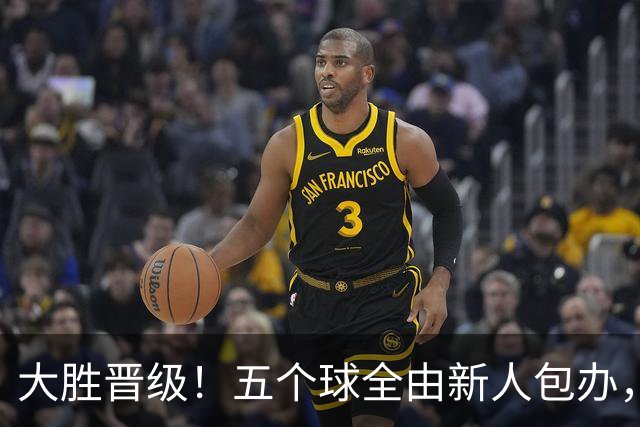 大胜晋级！五个球全由新人包办，曼城这场5-0赢出“未来的味道”
