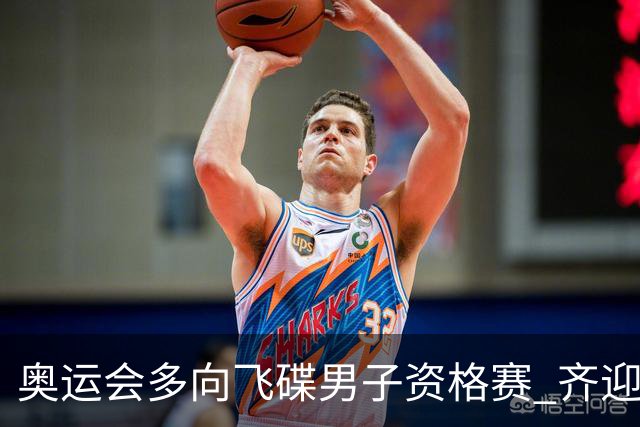 奥运会多向飞碟男子资格赛 齐迎加赛排第一进决赛