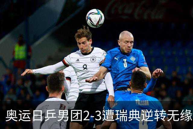 奥运日乒男团2-3遭瑞典逆转无缘决赛 张本崩溃