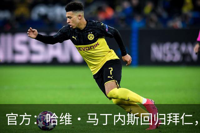 官方：哈维·马丁内斯回归拜仁，担任俱乐部新任品牌大使