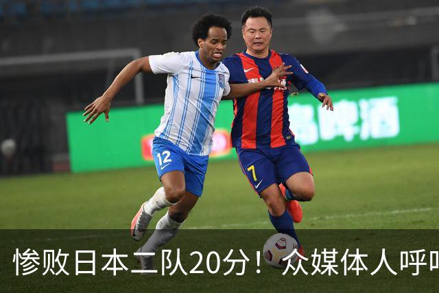 惨败日本二队20分！众媒体人呼吁郭士强下课，名记：杜锋接手吧
