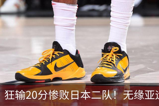 狂输20分惨败日本二队！无缘亚运会决赛，中国男篮时代彻底结束？