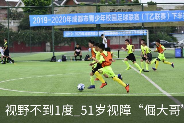 视野不到1度 51岁视障“倔大哥”赛场追光