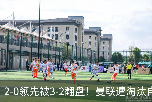 2-0领先被3-2翻盘！曼联遭淘汰自家球迷狂嘘，卡里克该想想办法了